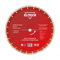 Диск алмазный сегментный по граниту и бетону 1110.007900 (350х25.4 мм) ELITECH 192007